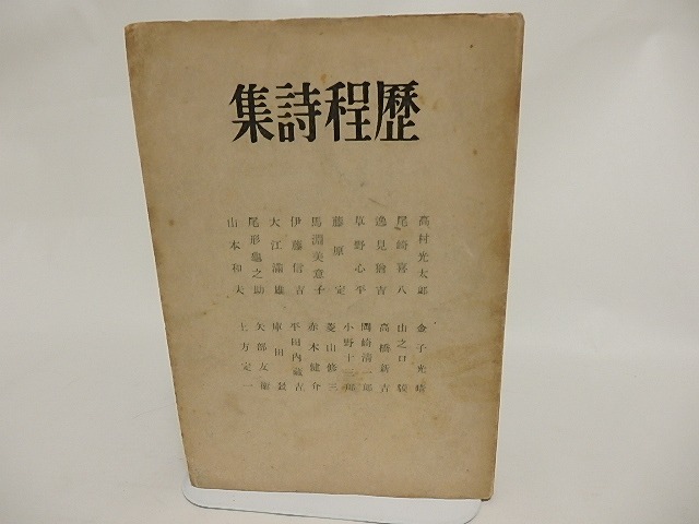 歴程詩集　2604　/　草野心平　高村光太郎　尾形亀之助　山之口貘　逸見猶吉　馬渕美意子　他　[23934]