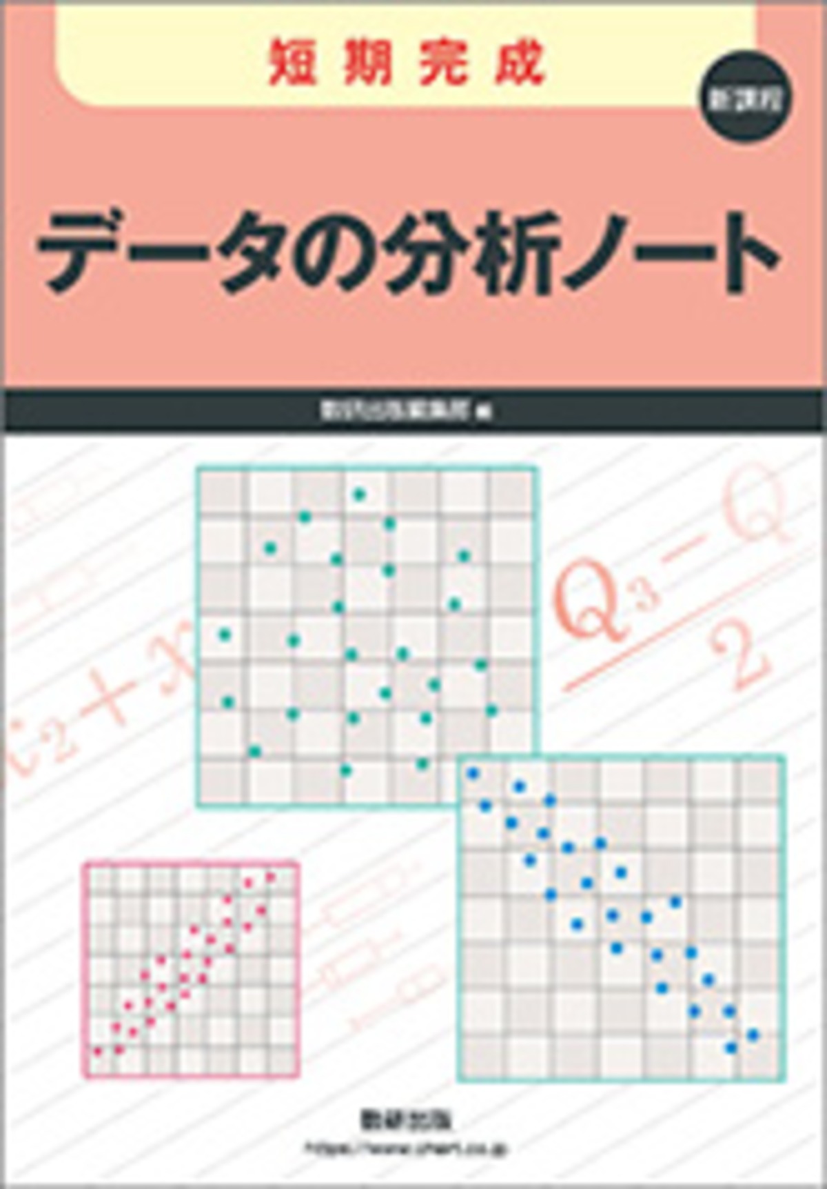 数研出版 新課程 短期完成 データの分析ノート 新品 問題集本体のみ 