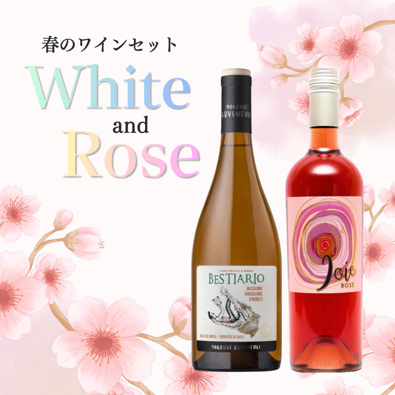 春のお花見におすすめ｜プレミアム・チリ白＆ロゼ飲み比べ2本セット