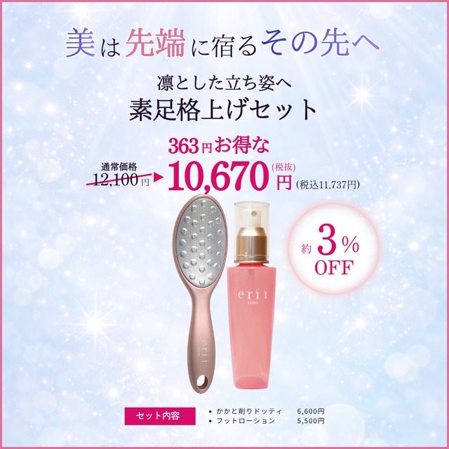 凛とした立ち姿へ 素足格上げセット