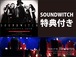 【SOUNDWITCH】 配信動画DVD-R SET -特典付き-