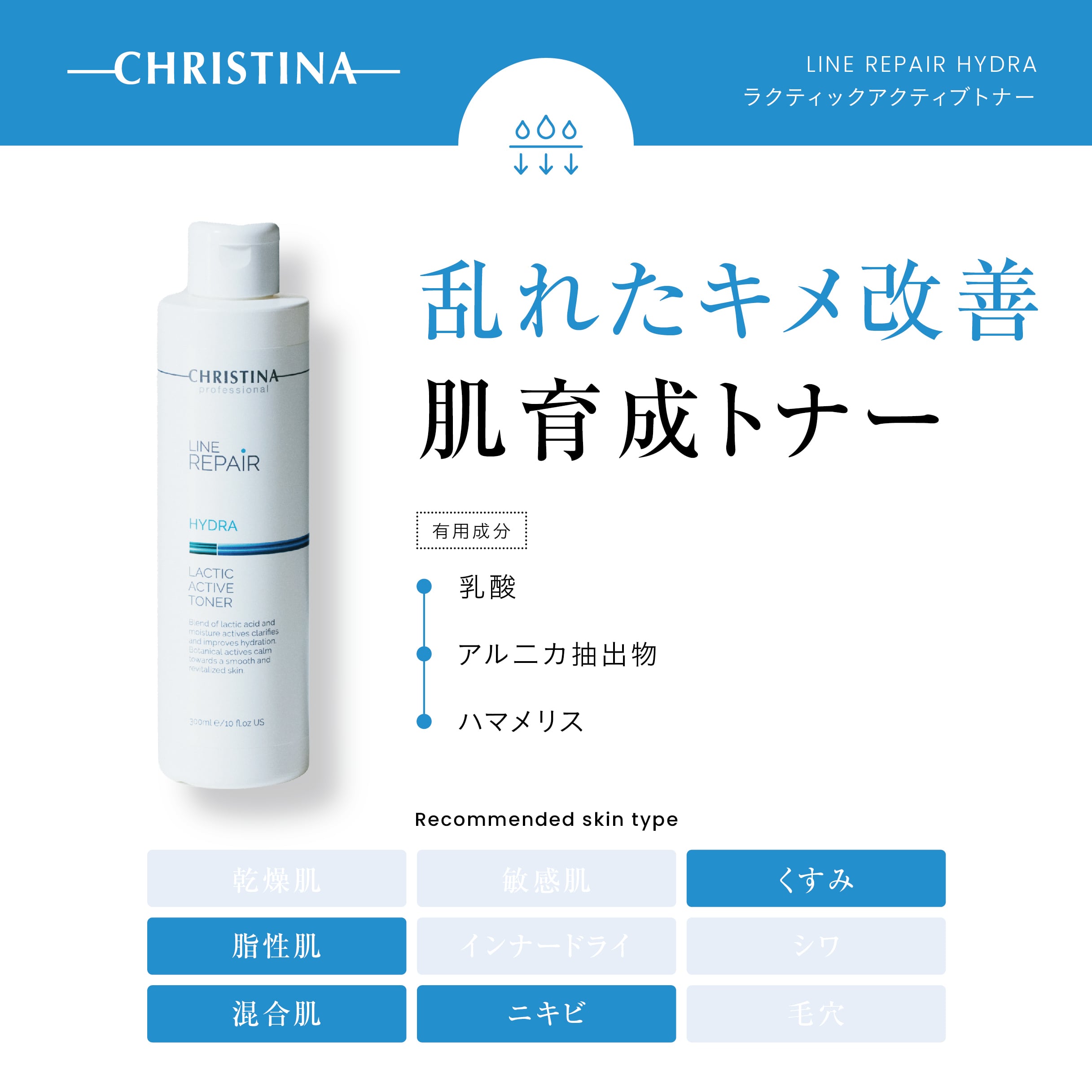 CHRISTINA】ラクティックアクティブトナー【LR】 | BEAUTE SHOP