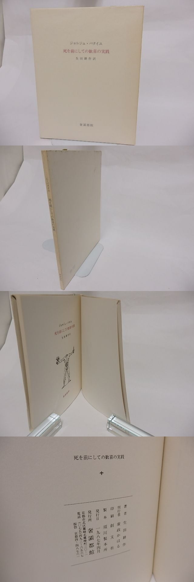 死を前にしての歓喜の実践 / ジョルジュ・バタイユ 生田耕作訳 [23500