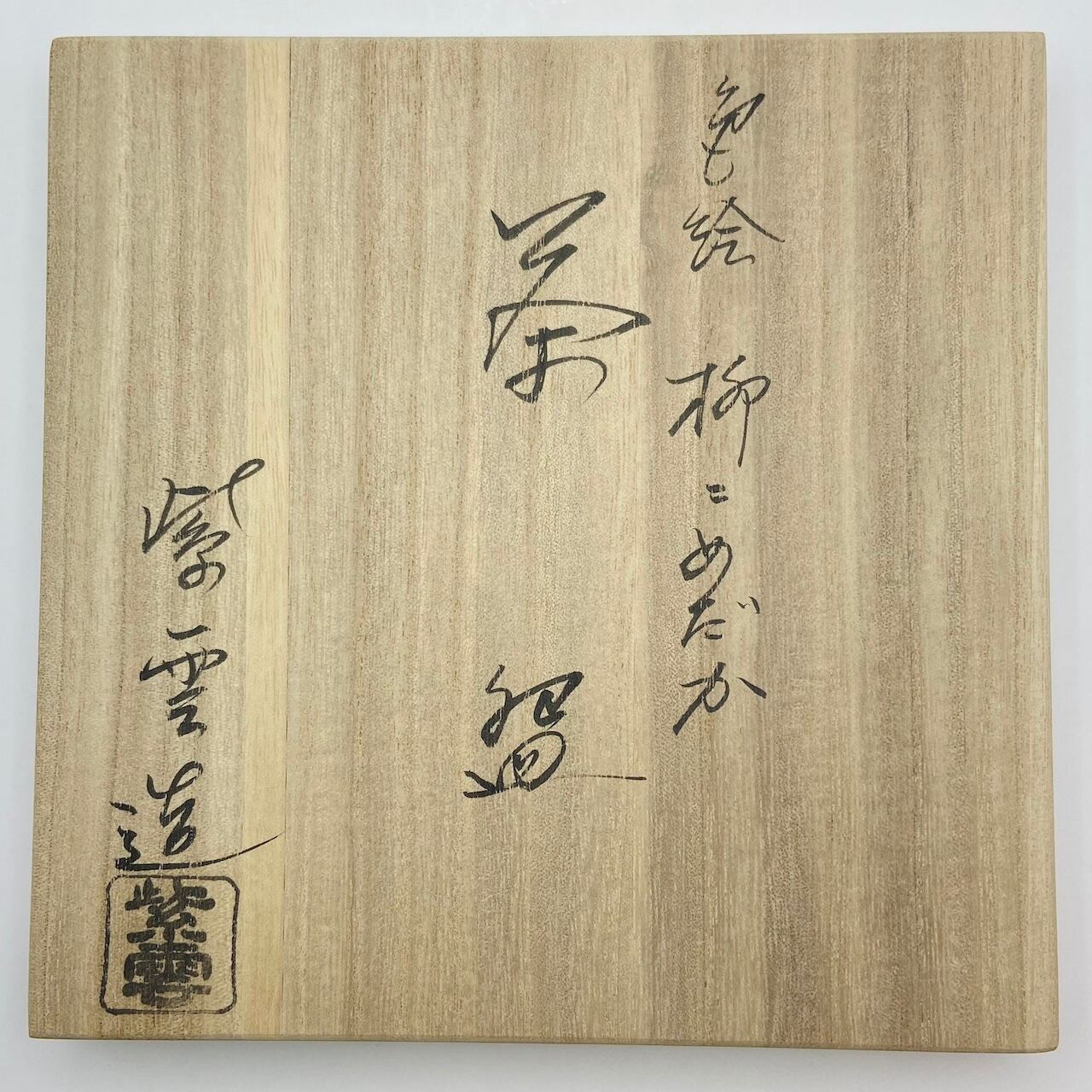 新古】平茶碗 柳にメダカ 橋本紫雲 共箱入 | 茶道具 錦玉堂