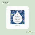 【新発売】 ことの茶　玉露 紫／八女