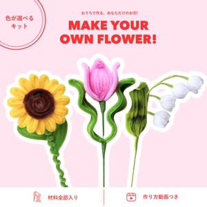 【モールフラワー制作キット】3種類セット | fuwafuwa flower kit