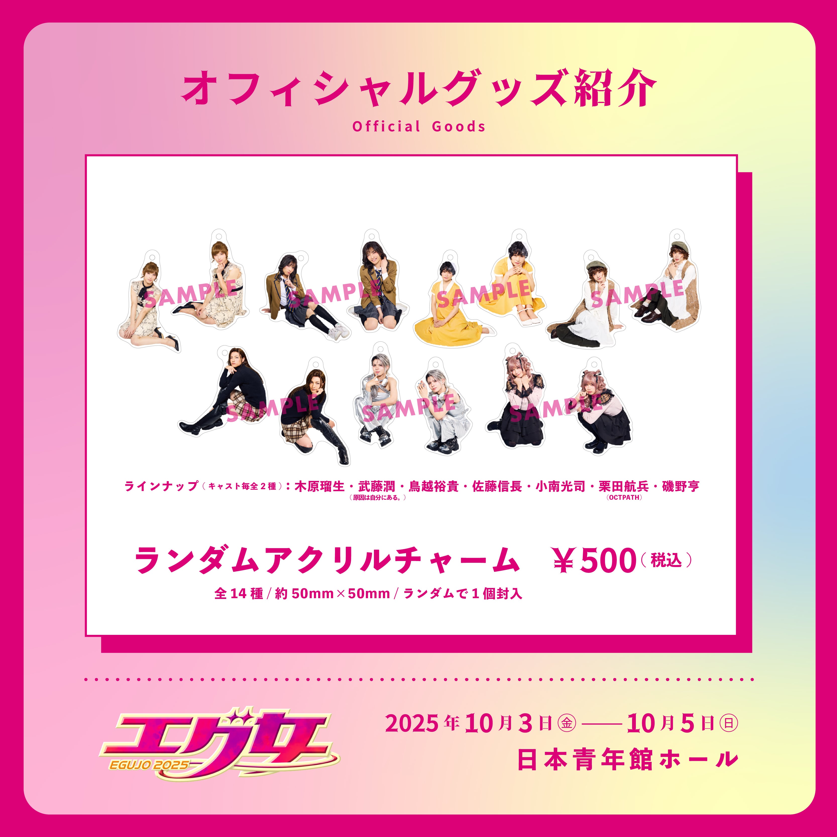 舞台「エグ女2025」ランダムアクリルチャーム | AOI STAGE ONLINE STORE
