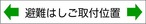 ←避難器具取付位置→    CC122