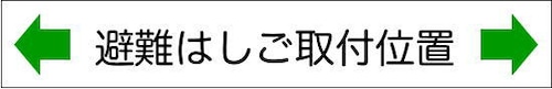 ←避難器具取付位置→    CC122