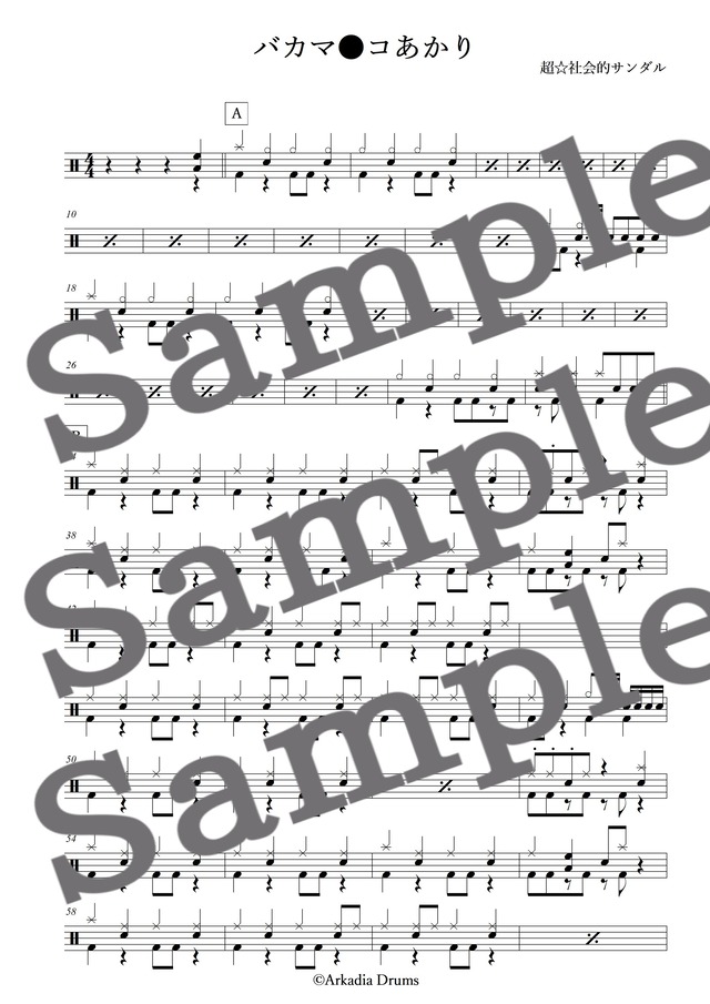 バカマ●コあかり（超☆社会的サンダル）