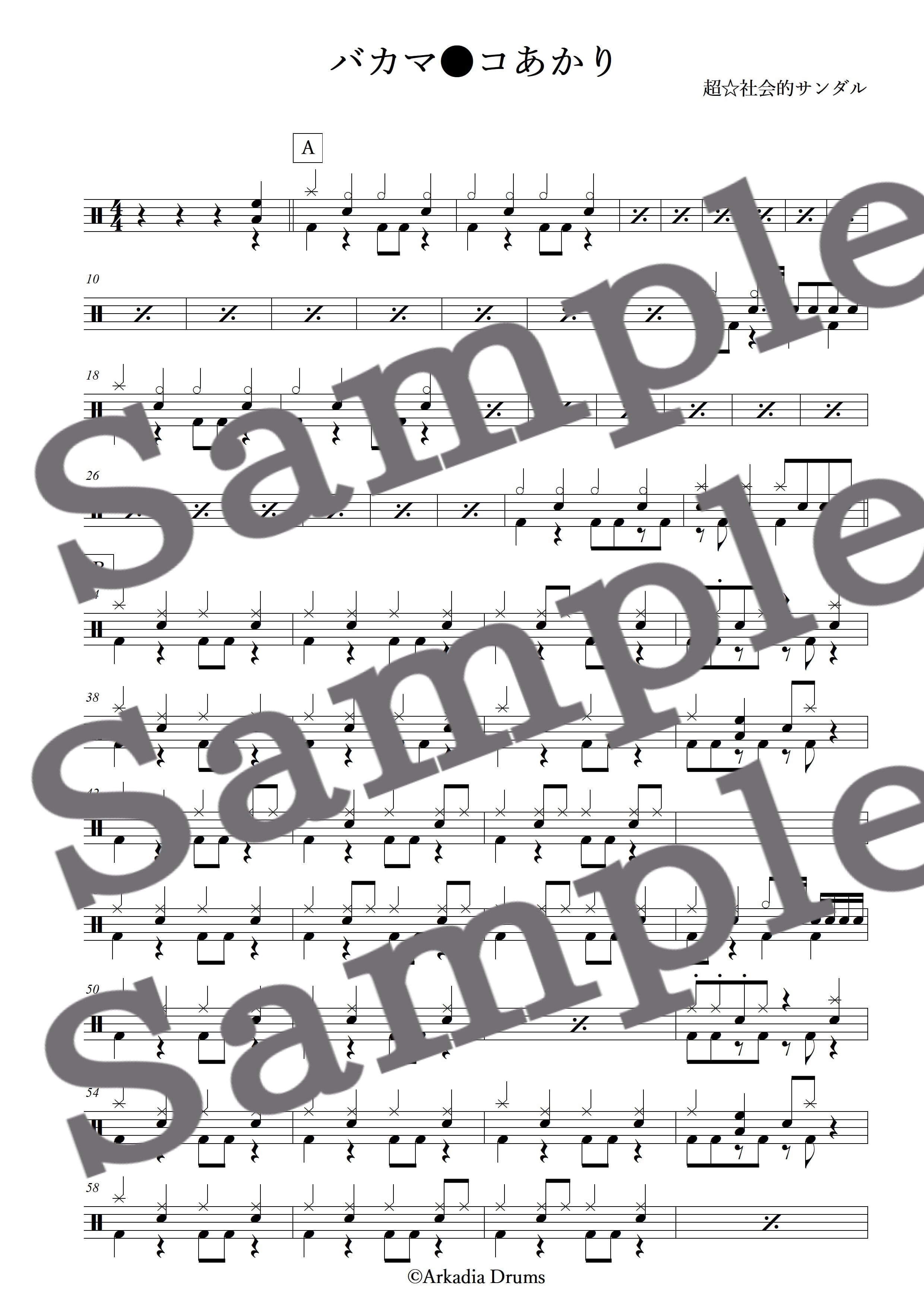 バカマ●コあかり(超☆社会的サンダル)