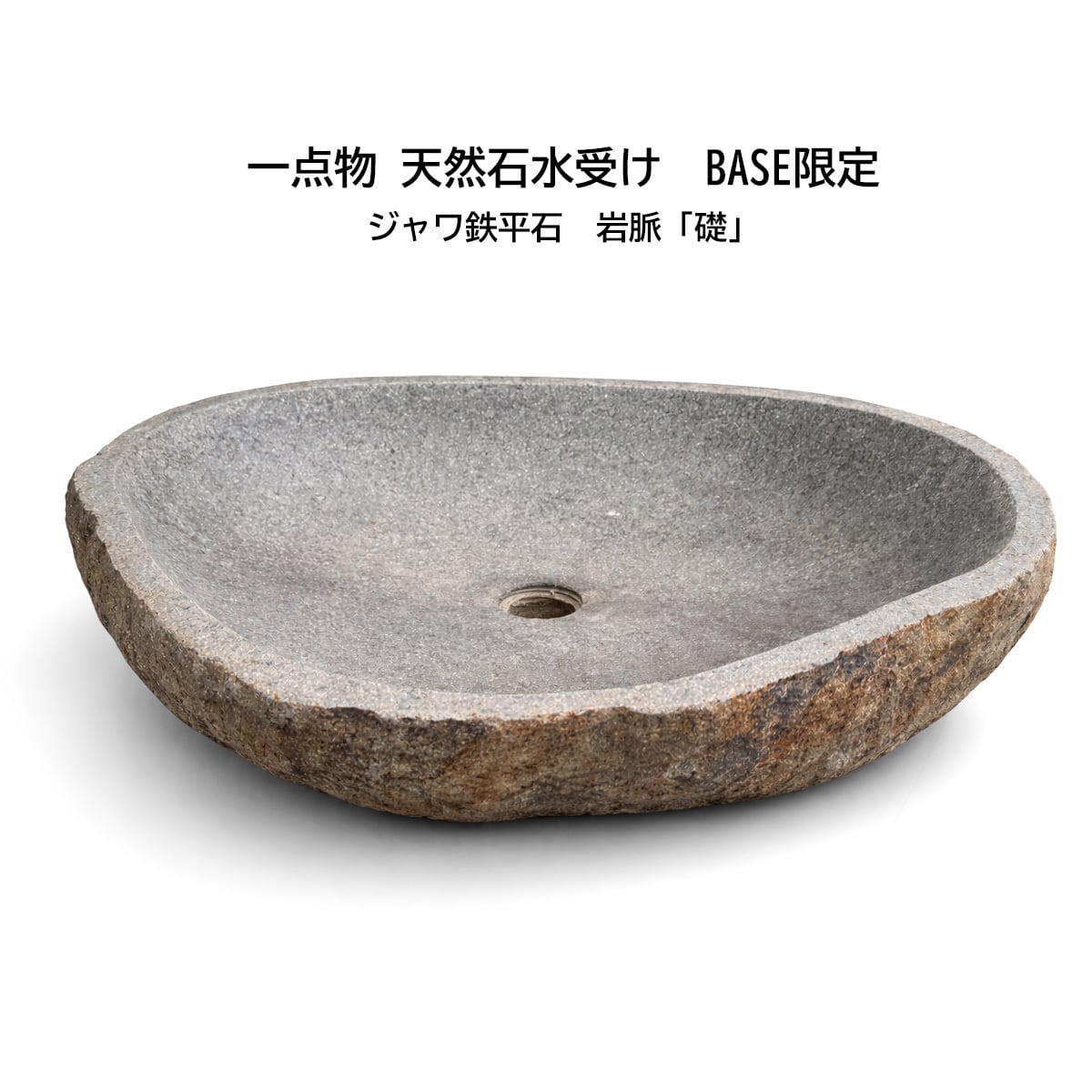 天然石水受け 岩脈「礎」｜ジャワ鉄平石 一点物 手洗い鉢 屋内外対応