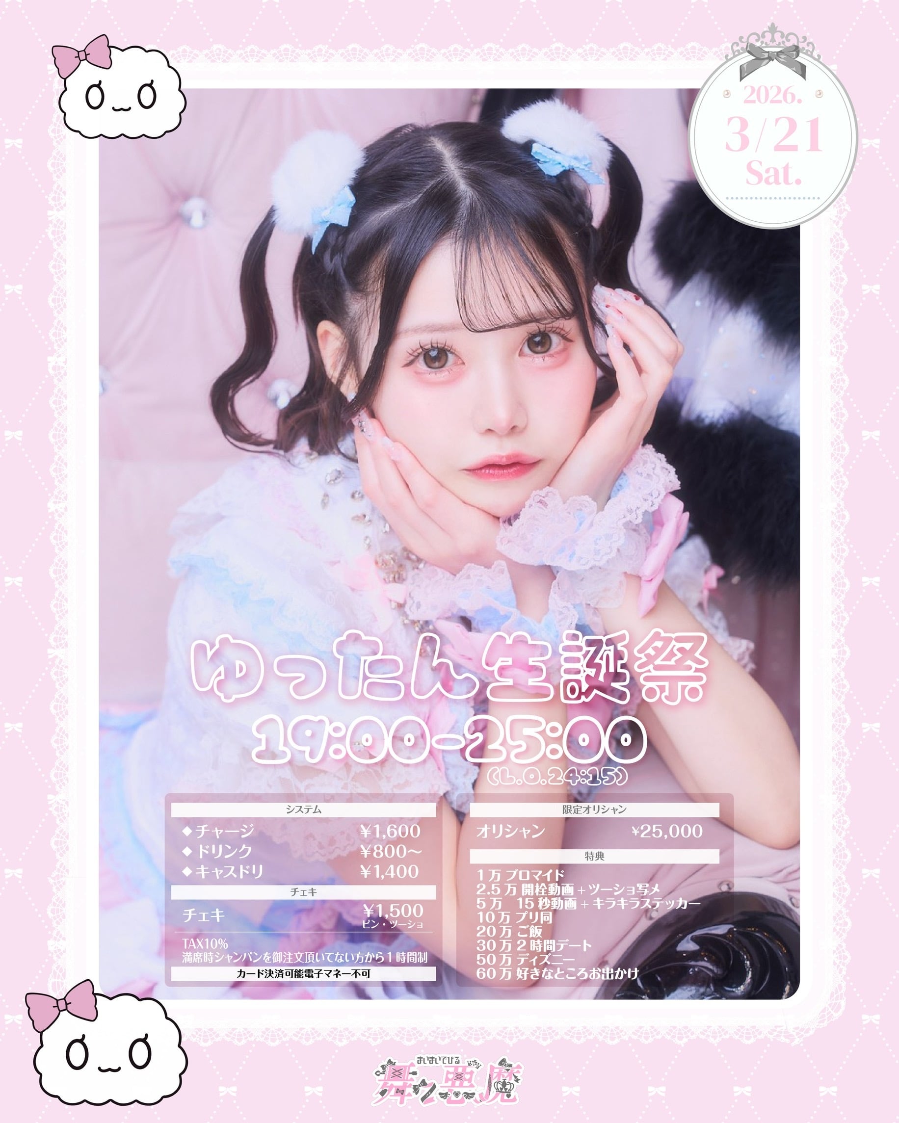 ゆったん生誕祭遠隔チェキ | 舞々悪魔