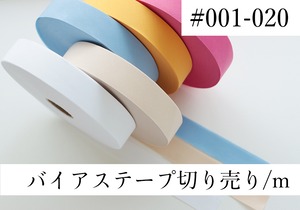 バイアステープ 【#001-#020】