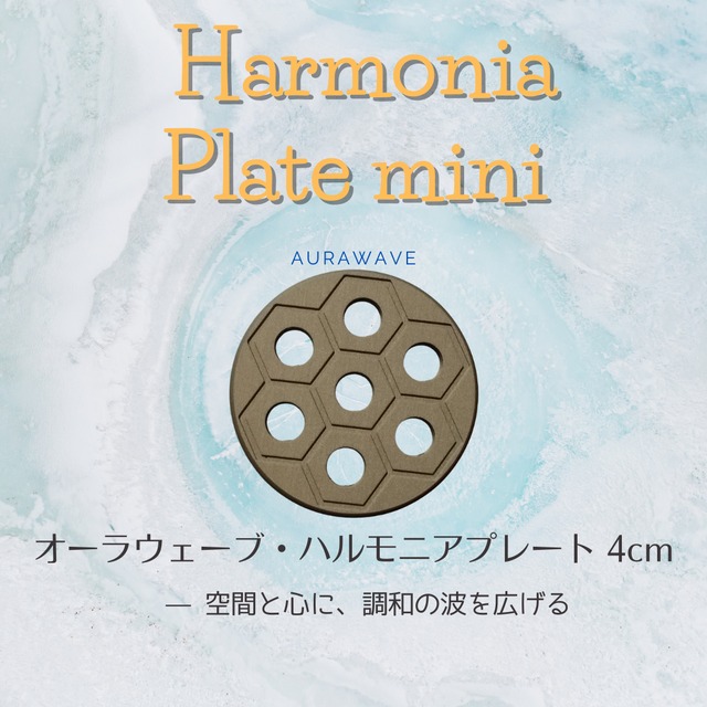 ハルモニアプレート ミニ Φ4㎝ 宇宙:5次元の高振動による究極の ハルモニアプレート ミニ Φ4㎝ 宇宙:5次元の高振動による究極の