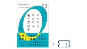 【期間限定55%OFF・オンラインイベント「働き方改革1000本ノック」視聴券つき】坂本崇博『意識が高くない僕たちのためのゼロからはじめる働き方改革』