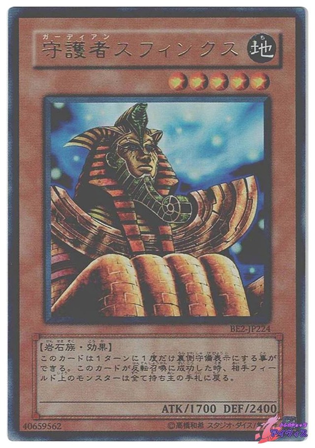 守護者スフィンクス　[ウルトラ] [ランクC] [BE2-JP224] [遊戯王]