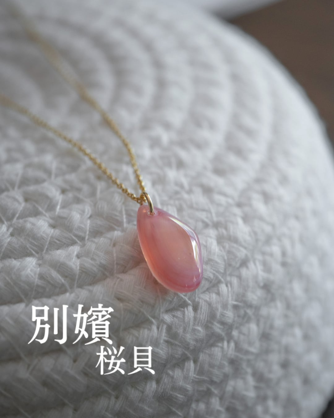 【別嬪桜貝】さくらひとえ ネックレス 14KGF モモノハナガイ #061110