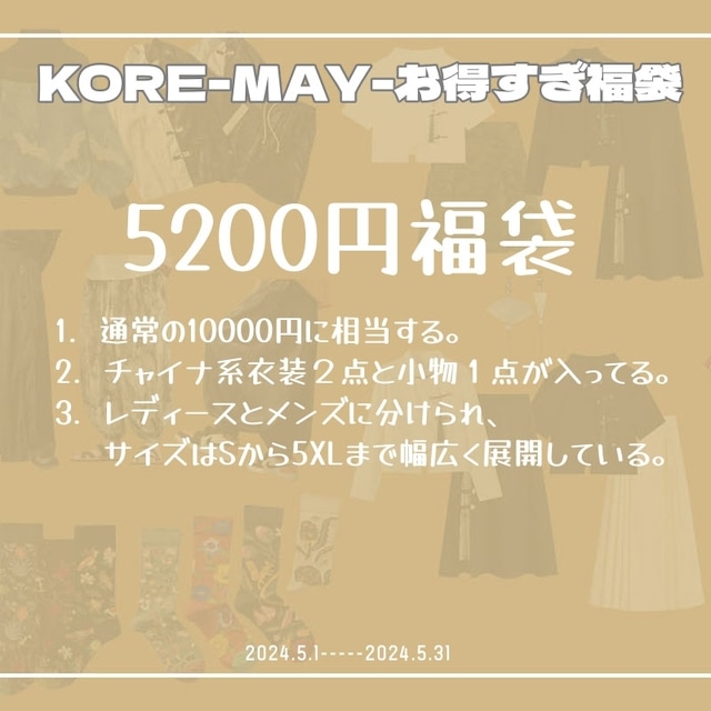 【之(KORE)・MAY-お得すぎ福袋】5200円 チャイナ系衣装と小物福袋