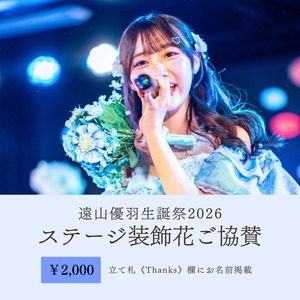 遠山優羽生誕祭 ステージ装飾花ご協賛【2,000円】
