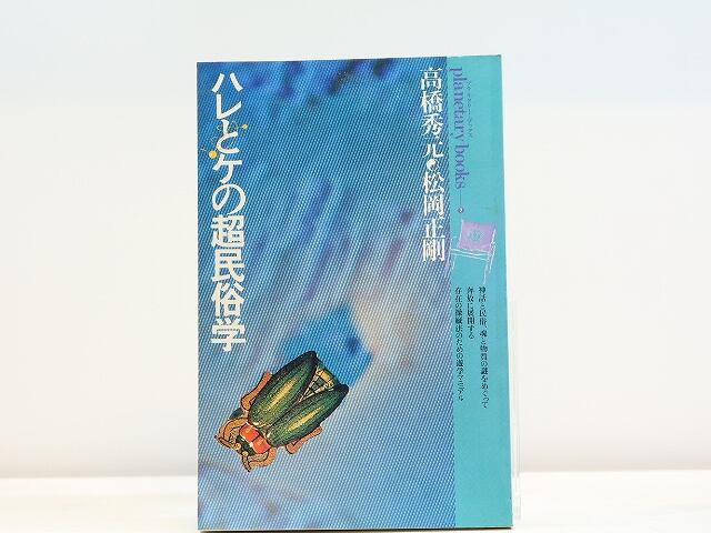 ハレとケの超民俗学　自在と他在の間に漂よう遊星的郷愁を求めて　プラネタリー・ブックス2　/　高橋秀元　松岡正剛　[31482]