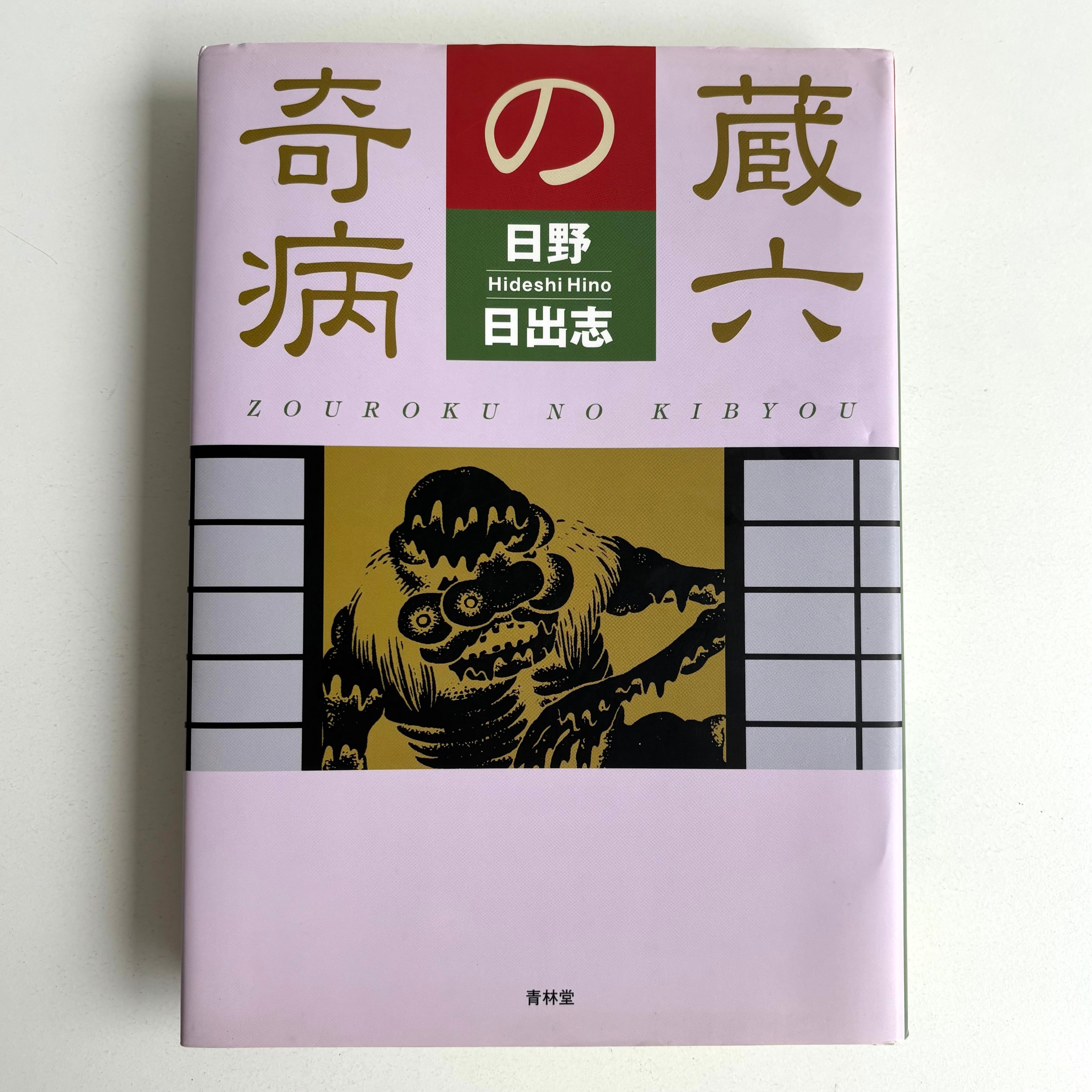 蔵六の奇病 日野日出志 青林堂 初版 8頁二色刷り | 古書 三六九堂