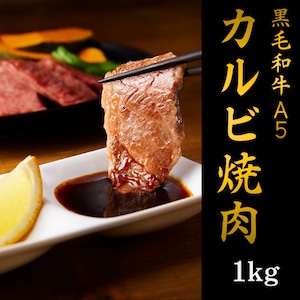 黒毛和牛A5　カルビ1kg（焼肉用）