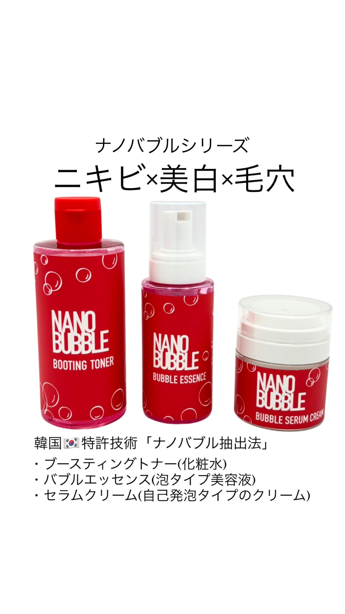 ニキビ毛穴くすみ】ナノバブルシリーズ 3点セット パンフレット付き