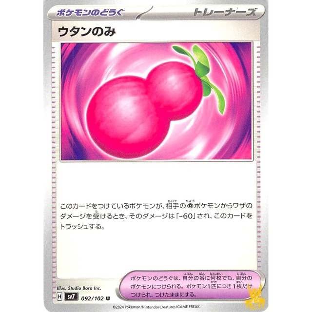 ウタンのみ sv7 092/102U グッズ 状態：A ポケカ
