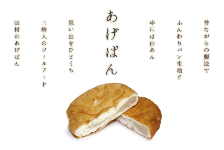 田村の「あげぱん」 | うにまんじゅうの田村菓子舗BASE店