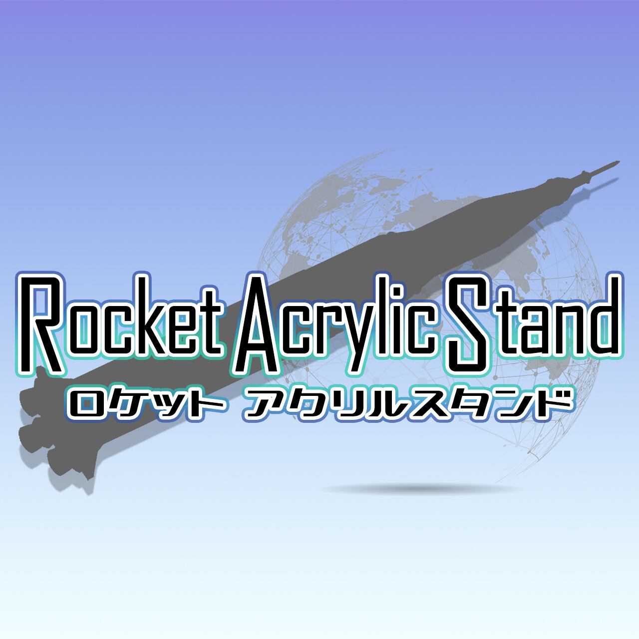 ロケットアクスタ【H-ⅡBロケット】（数量30個限定品） | Starrium