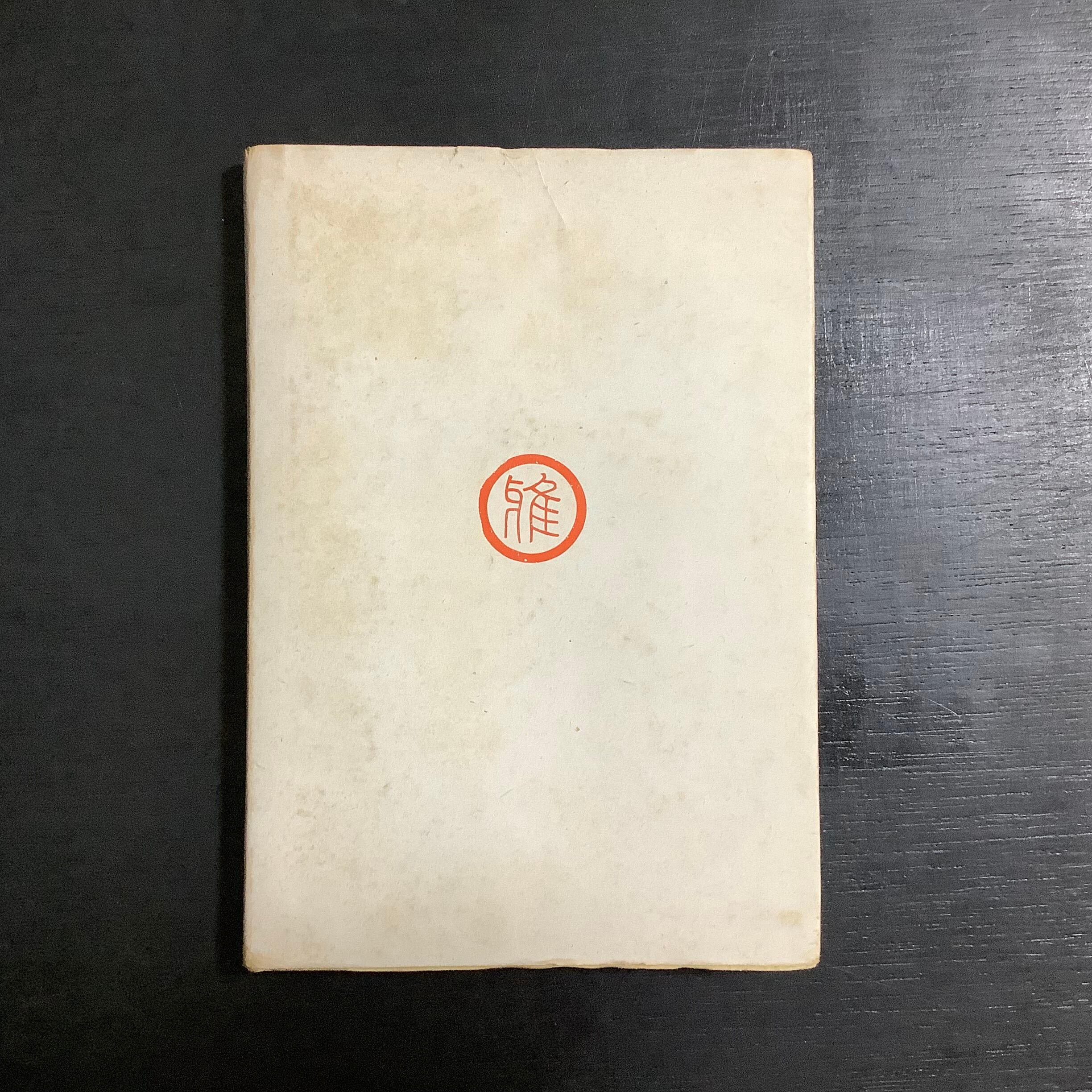 随筆美術帖　古書　初版 随筆美術帖、木村荘八、双雅房、昭和19年初版 | あべの古書店通販サイト