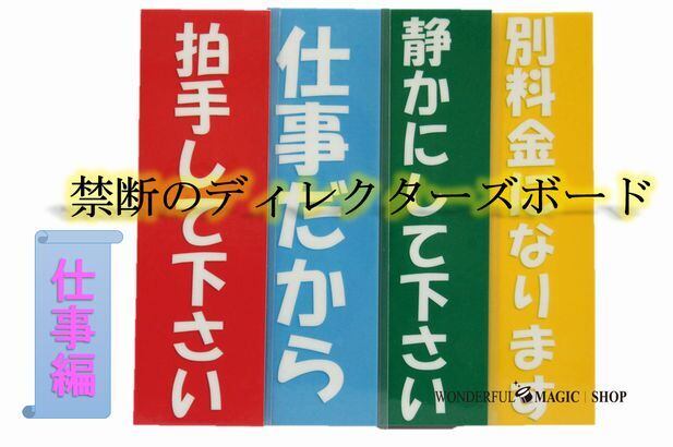 禁断のディレクターズボード 仕事編