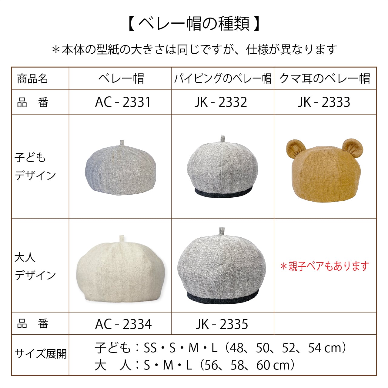 親子ペア（パイピングとクマ耳）のベレー帽（型紙と作り方のセット）AC