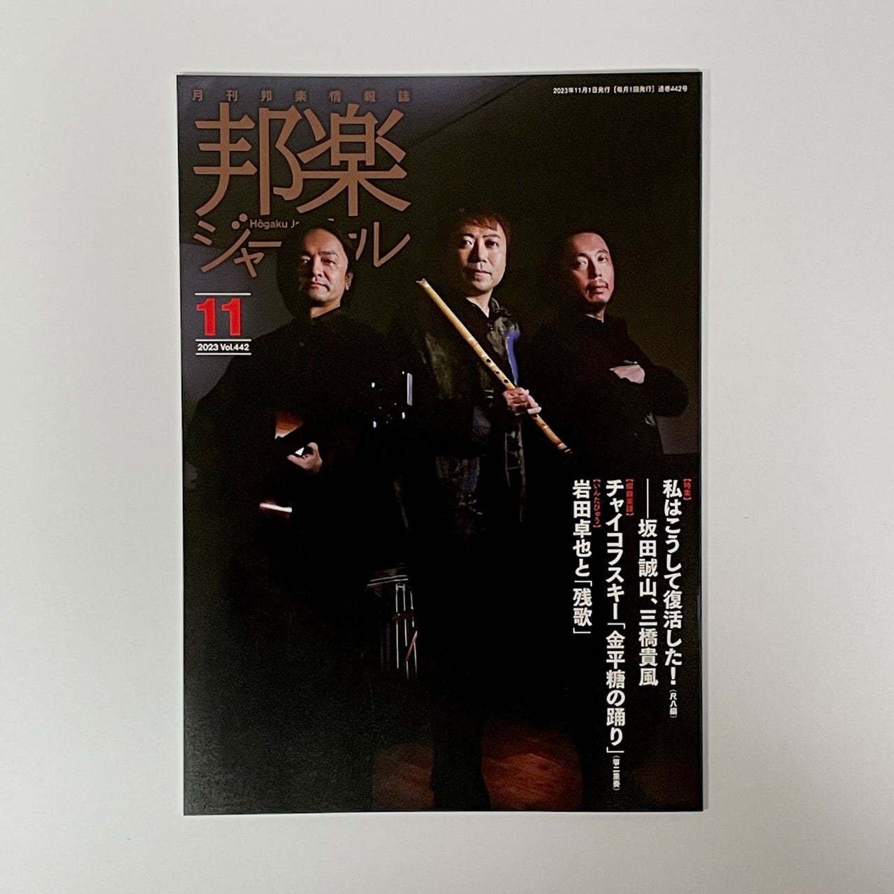 邦楽 q 邦楽ジャーナル 2023年11月号』 | 松本琴光堂