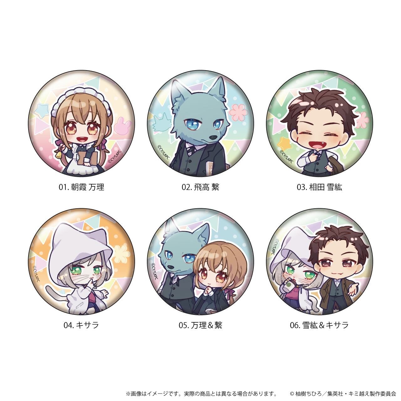 BOX販売】缶バッジ「キミと越えて恋になる」01/トレーディング(全6種