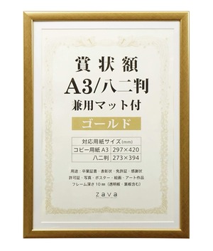 【特価処分】VANJOH 賞状額 A3/八二判 兼用マット付き ゴールド 105885