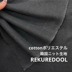 ★TB183◆3m◆綿ポリエステル混ふくれ編み韓国ニット生地◆チャコール