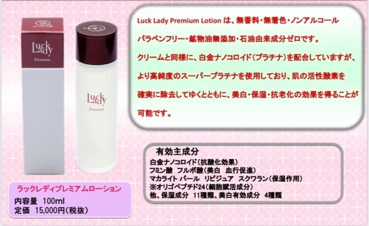 LUCK LADY プレミアムローション
