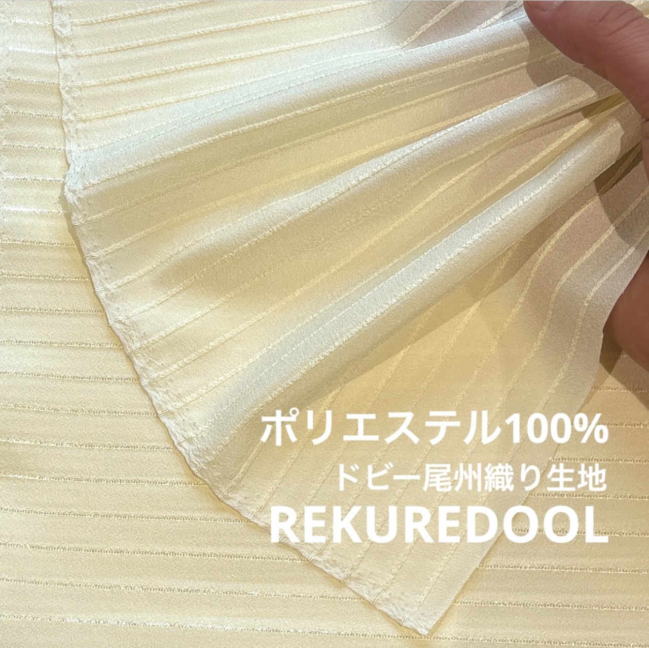 NY790◆2m◆ラスト1点‼◆ポリエステル100%ドビー尾州織り生地◆パステルライトイエロー