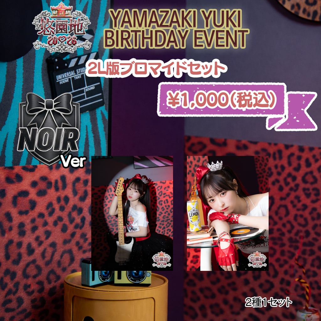山﨑悠稀 生誕イベント「悠園地2026」2Lブロマイドセット（NOIR Ver