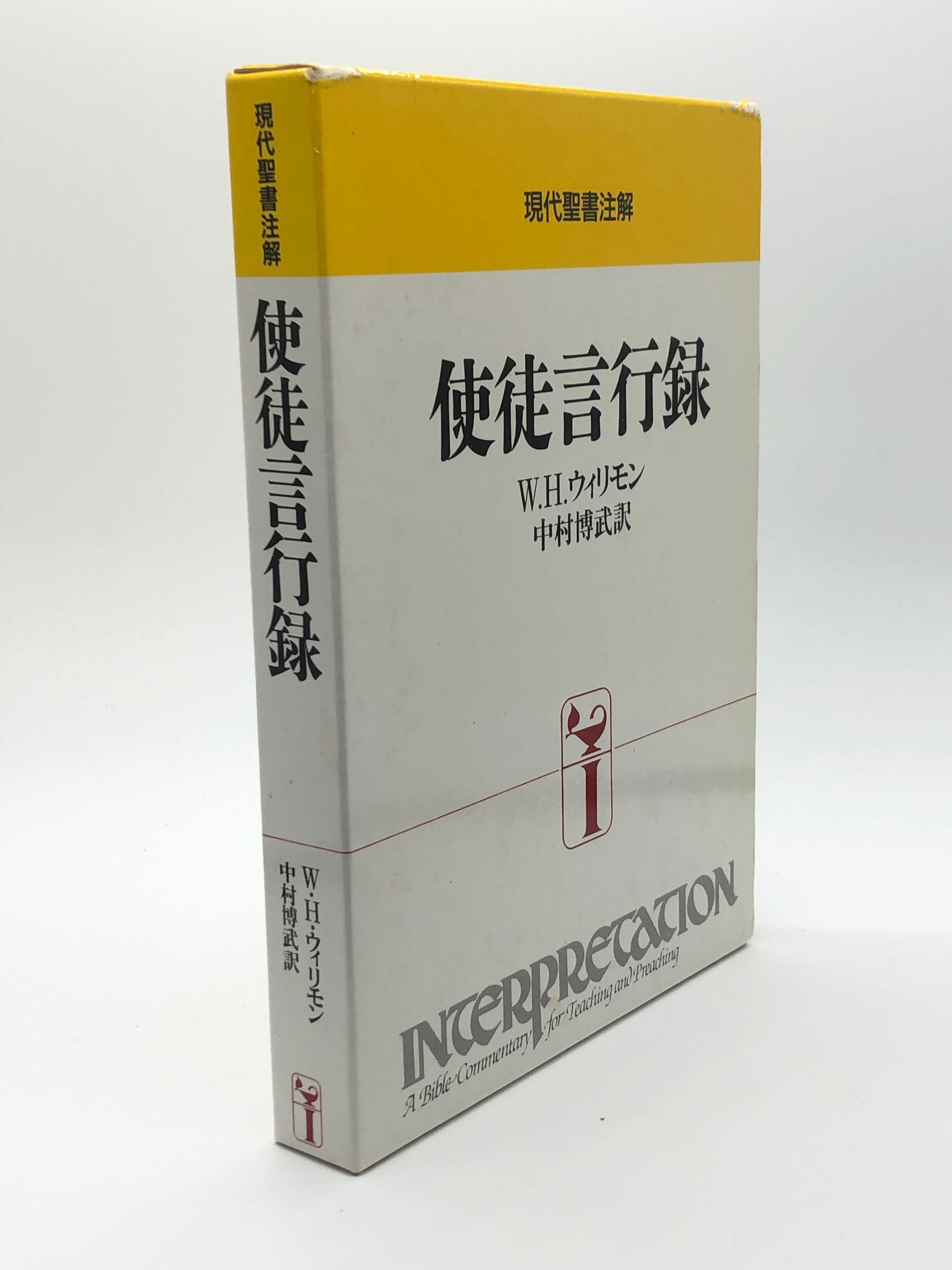 現代聖書注解　ルカによる福音書