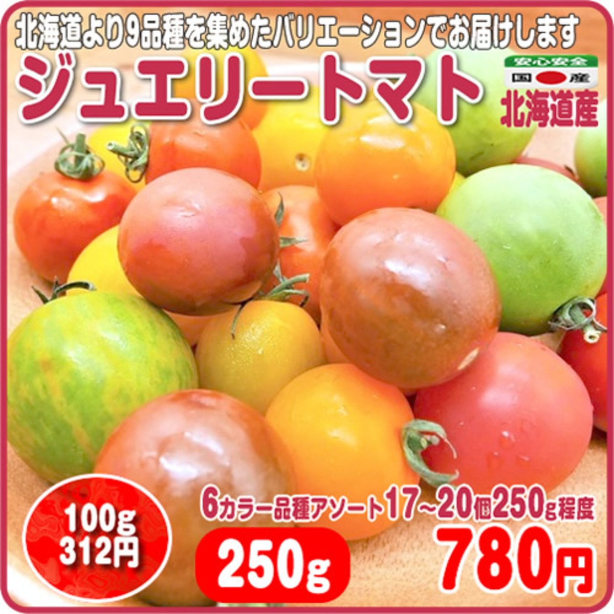北海道ジュエリートマト １７ ２０個 ２５０g程度 ６色からお好み味の色を選べるアソートミックス 北海道産 イーファーマーズ E Farmers
