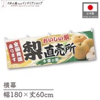 【受注生産】横幕 ポンジ 梨直売所 千葉 180×60cm 52402