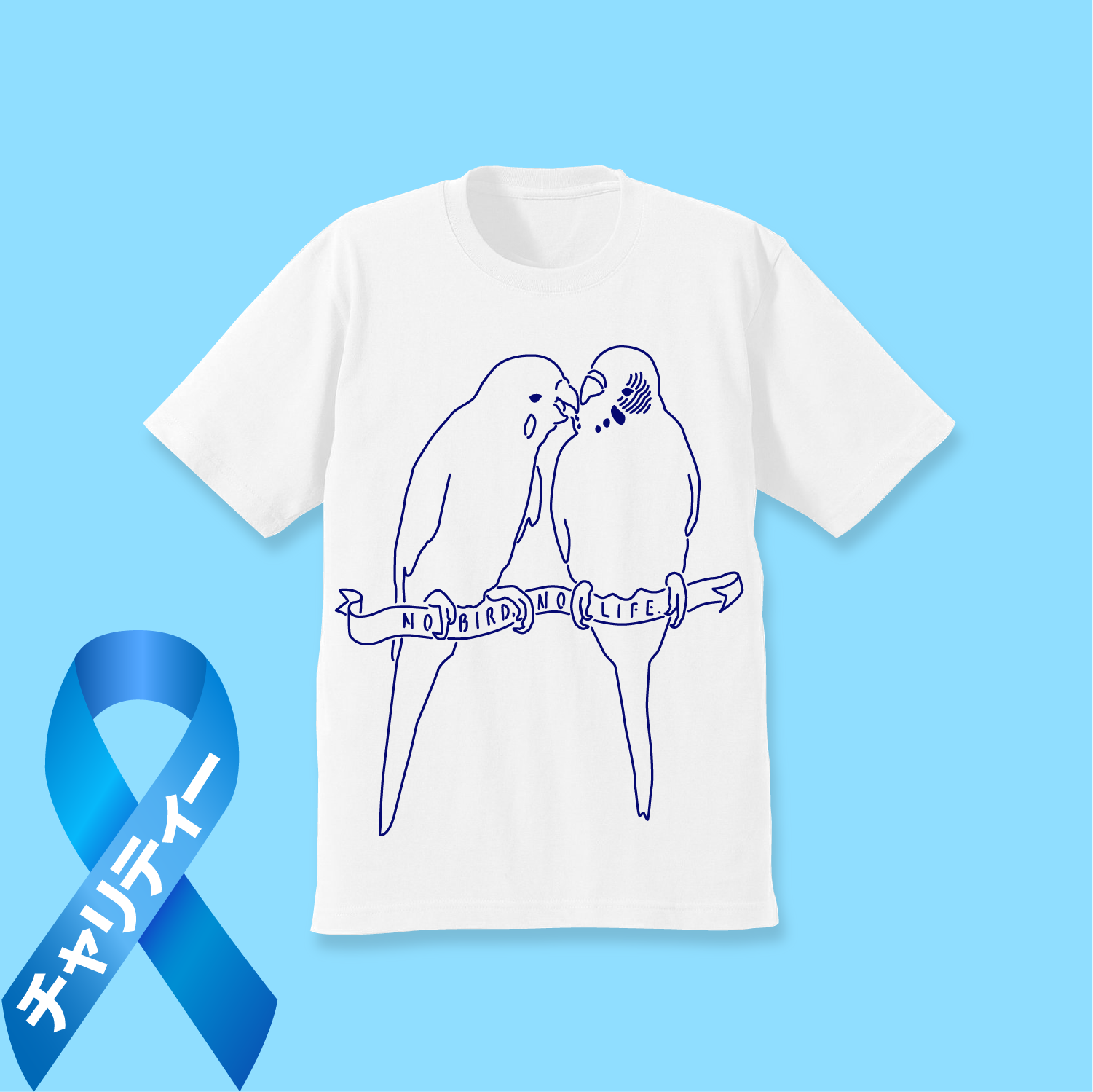 小鳥のいない人生なんて！セキセイインコ Tシャツ【チャリティー対象商品】