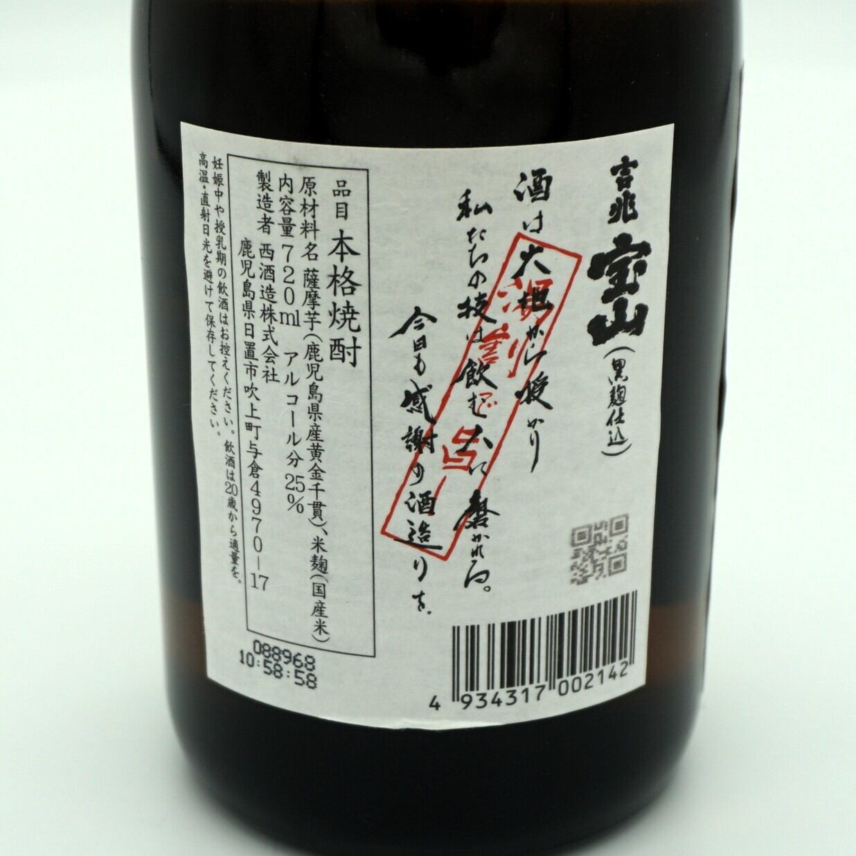 芋焼酎 西酒造 本格焼酎 吉兆宝山（720mL）黒麹 | 伊豆河屋 伊豆川酒店