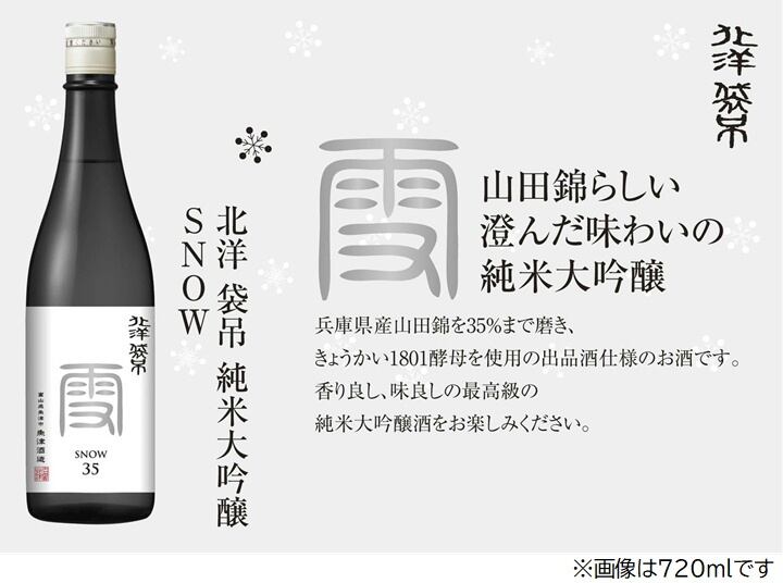 北洋 袋吊 雪（スノー）3割5分磨き 720ml | <公式>魚津酒造オンライン