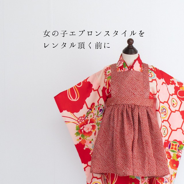 エプロンstyleをレンタル頂く前に