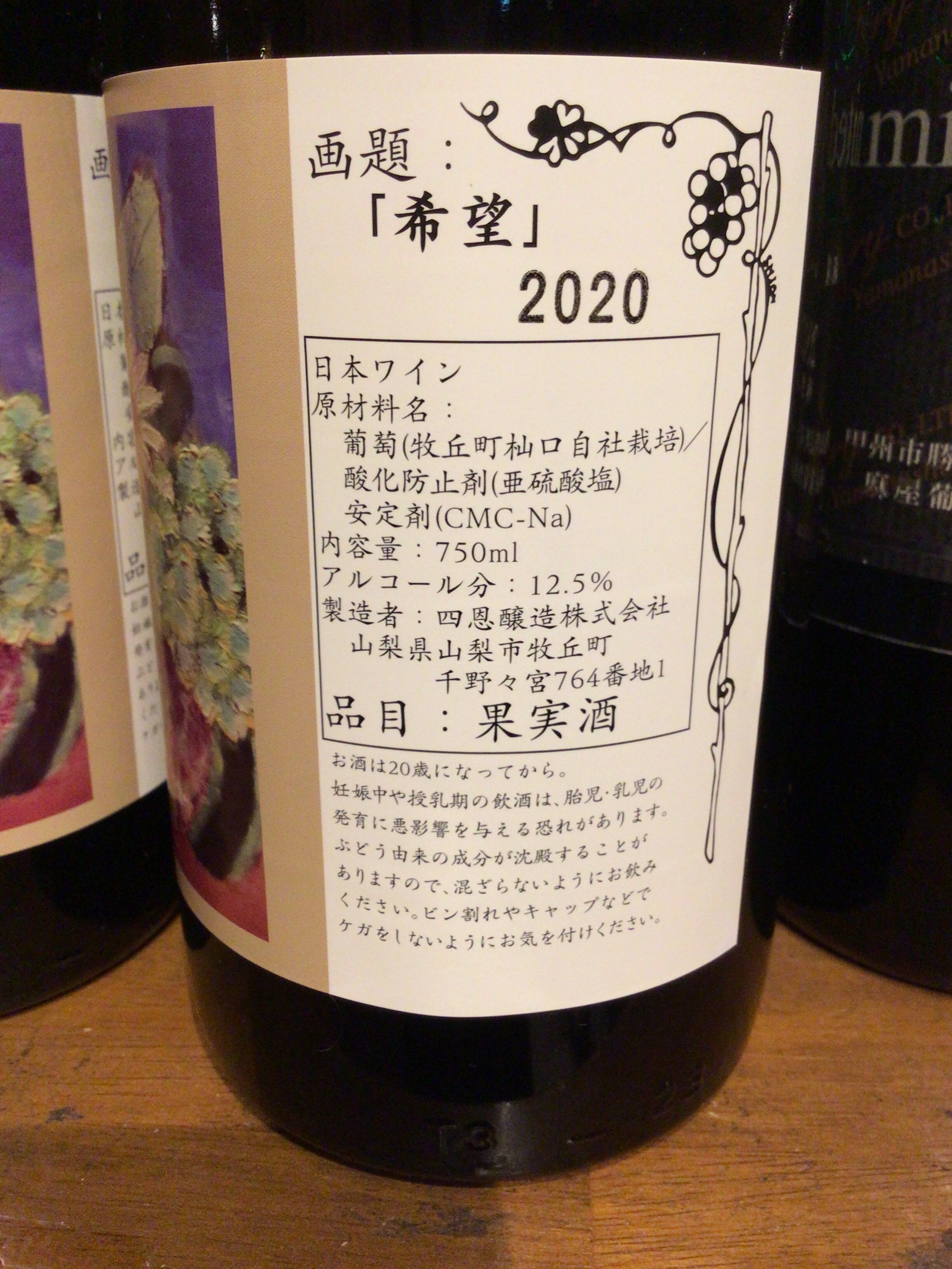 四恩醸造　Cave　希望　2021　de　ワイン県やまなし
