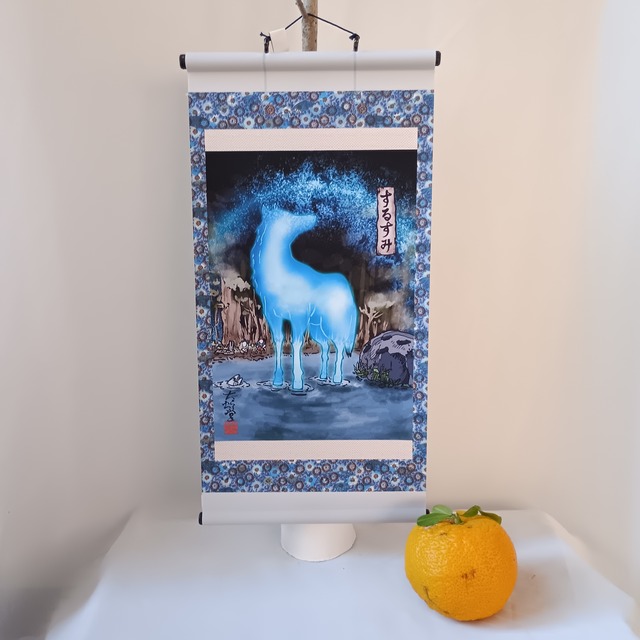 【ミニ掛け軸】妖怪706・するすみ(神奈川・相模原市)